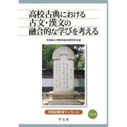 高校古典における古文・漢文の融合的な学びを考える(早稲田教育ブックレット) [全集叢書]