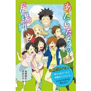 あたしたちの居場所 特装版 (学校に行けないときのサバイバル術〈2〉) [単行本]