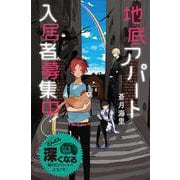 地底アパート入居者募集中(特装版 蒼月海里の「地底アパート」シリーズ〈1〉) [単行本]