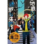 地底アパートの迷惑な来客(特装版 蒼月海里の「地底アパート」シリーズ〈2〉) [単行本]