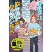 地底アパートの咲かない桜と見えない住人(特装版 蒼月海里の「地底アパート」シリーズ〈4〉) [単行本]