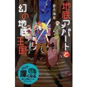 地底アパートと幻の地底王国(特装版 蒼月海里の「地底アパート」シリーズ〈5〉) [単行本]