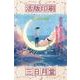 活版印刷三日月堂 海からの手紙 特装版 [単行本]