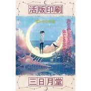 活版印刷三日月堂 海からの手紙 特装版 [単行本]