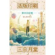活版印刷三日月堂 雲の日記帳 特装版 [単行本]