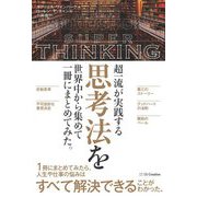 超一流が実践する思考法を世界中から集めて一冊にまとめてみた。 [単行本]