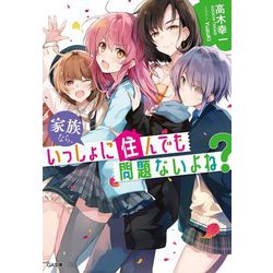家族なら、いっしょに住んでも問題ないよね？ [文庫]