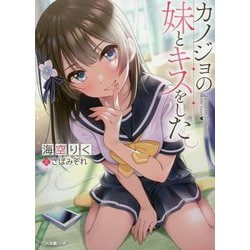 カノジョの妹とキスをした。(GA文庫) [文庫]