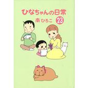 ひなちゃんの日常23 [単行本]