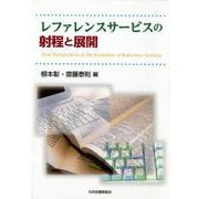 レファレンスサービスの射程と展開 [単行本]