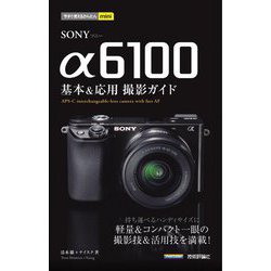SONY α6100基本&応用撮影ガイド(今すぐ使えるかんたんmini) [単行本]