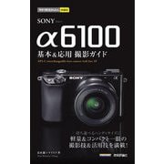 SONY α6100基本&応用撮影ガイド(今すぐ使えるかんたんmini) [単行本]