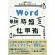 Word最強時短仕事術―成果を出す!仕事が速い人のテクニック [単行本]