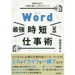Word最強時短仕事術―成果を出す!仕事が速い人のテクニック [単行本]