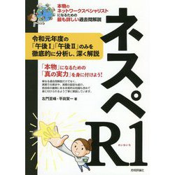 ネスペR1―本物のネットワークスペシャリストになるための最も詳しい過去問解説 [単行本]