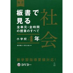 ヨドバシ Com 板書で見る全単元 全時間の授業のすべて 社会 小学校4年 令和2年度全面実施学習指導要領対応 板書シリーズ 全集叢書 通販 全品無料配達