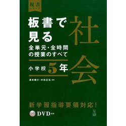 板書で見る全単元・全時間の授業のすべて　社会　小学校５年(板書シリーズ) [全集叢書]