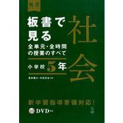 板書で見る全単元・全時間の授業のすべて　社会　小学校５年(板書シリーズ) [全集叢書]