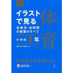 小学校1年 イラストで見る全単元・全時間の授業のすべて 体育