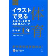 イラストで見る全単元・全時間の授業のすべて　体育　小学校１年(板書シリーズ) [全集叢書]