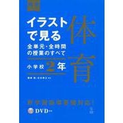 イラストで見る全単元・全時間の授業のすべて　体育　小学校２年(板書シリーズ) [全集叢書]