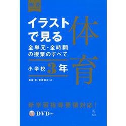イラストで見る全単元・全時間の授業のすべて 体育 小学校6年