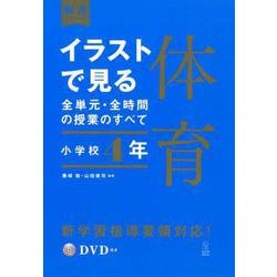 イラストで見る全単元・全時間の授業のすべて　体育　小学校４年(板書シリーズ) [全集叢書]