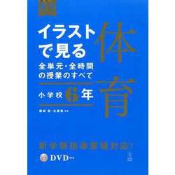 イラストで見る全単元・全時間の授業のすべて　体育　小学校６年(板書シリーズ) [全集叢書]