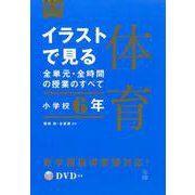 イラストで見る全単元・全時間の授業のすべて　体育　小学校６年(板書シリーズ) [全集叢書]