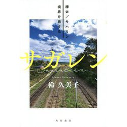 ヨドバシ.com - サガレン―樺太/サハリン 境界を旅する [単行本] 通販