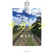 サガレン―樺太/サハリン 境界を旅する [単行本]