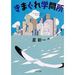 きまぐれ学問所 改版 (角川文庫) [文庫]