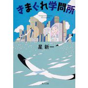 きまぐれ学問所 改版 (角川文庫) [文庫]