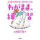 ふりまわされない自分をつくる「わがまま」の練習―心の中に線を引けば全部うまくいく [単行本]