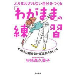 ふりまわされない自分をつくる「わがまま」の練習―心の中に線を引けば全部うまくいく [単行本]