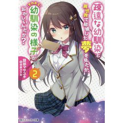 疎遠な幼馴染と異世界で結婚した夢を見たが、それから幼馴染の様子がおかしいんだが?〈2〉(角川スニーカー文庫) [文庫]