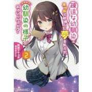 疎遠な幼馴染と異世界で結婚した夢を見たが、それから幼馴染の様子がおかしいんだが?〈2〉(角川スニーカー文庫) [文庫]