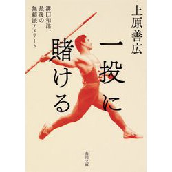 一投に賭ける―溝口和洋、最後の無頼派アスリート(角川文庫) [文庫]