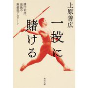 一投に賭ける―溝口和洋、最後の無頼派アスリート(角川文庫) [文庫]