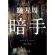 暗手(角川文庫) [文庫]