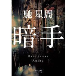 暗手(角川文庫) [文庫]