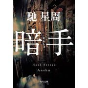 暗手(角川文庫) [文庫]