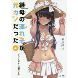 継母の連れ子が元カノだった〈4〉ファースト・キスが布告する(角川スニーカー文庫) [文庫]