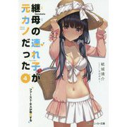 継母の連れ子が元カノだった〈4〉ファースト・キスが布告する(角川スニーカー文庫) [文庫]