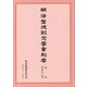 明治聖徳記念学会紀要〈復刊第56号〉 [単行本]