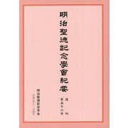 明治聖徳記念学会紀要〈復刊第56号〉 [単行本]