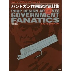 ハンドガン作画設定資料集 ガバメントファナティクス(プロップ・デザイン・アーカイブス) [単行本]