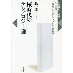 核時代のテクノロジー論―ハイデガー『技術とは何だろうか』を読み直す(いま読む!名著) [全集叢書]