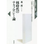 核時代のテクノロジー論―ハイデガー『技術とは何だろうか』を読み直す(いま読む!名著) [全集叢書]