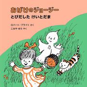 おばけのジョージー　とびだした けいとだま [絵本]